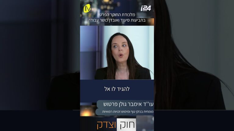 חוקר ביטוח מטעם חברת הביטוח — כיצד מתגוננים | עו"ד אימבר גולן פרטוש