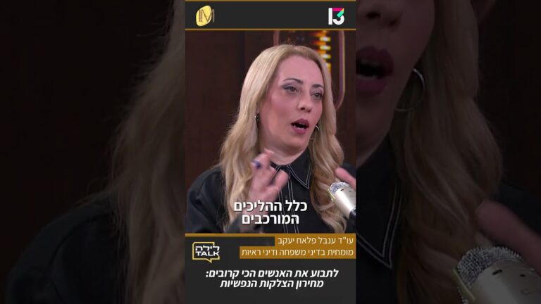 ניכור הורי — הכרה משפטית ודרכי מאבק | עו"ד ענבל פלאח יעקב