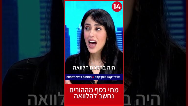 מתי כסף מההורים לזוג צעיר נחשב להלוואה? עו"ד דקלה סומך קרם