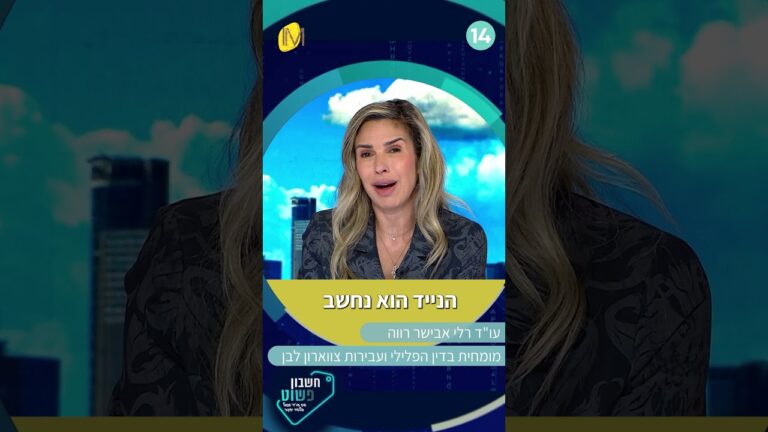 חיטטת לבת הזוג שלך בטלפון ללא ידיעתה? תתכונן להיענש!! | עו"ד רלי אבישר רווה
