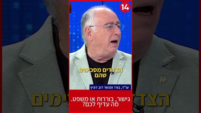 למה עורכי דין חכמים בוחרים בבוררות? (עו"ד דב דוניץ חושף)