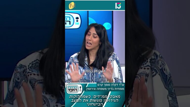 אין ממ"ד ויש מלחמה: כיצד בית המשפט מכריע בהסכמי ראייה? | עו"ד דקלה סומך קרם