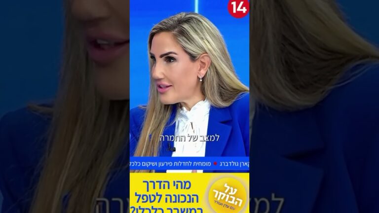 עורכת הדין קארן גולדברג על מסלול הבושה של חייבים בראיון לעדן ועודד ב @עכשיו14-ד2