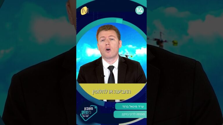 פיצויים על תאונת עבודה | עו"ד מיכאל ברנד
