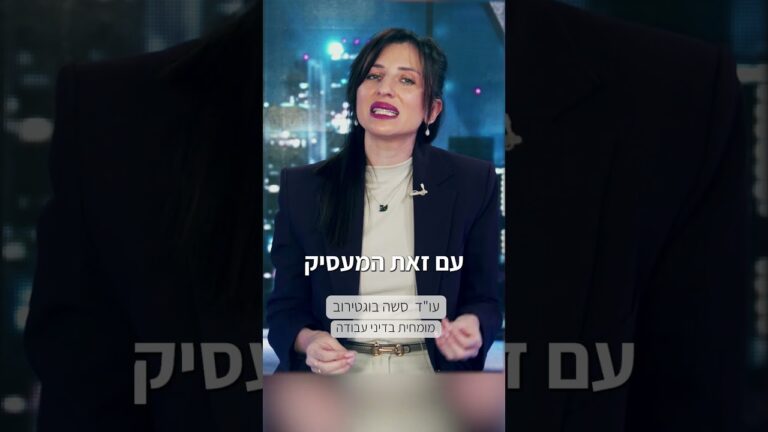 האם אני חייב להגיע לעבודה או לעבוד מהבית בזמן מלחמה? עו"ד סשה בוגטירוב משיבה לשא
