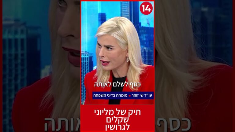 העונש שקיבל הגבר שסרב לתת גט לאישתו יותר מ 20 שנה | עו"ד שי זוהר