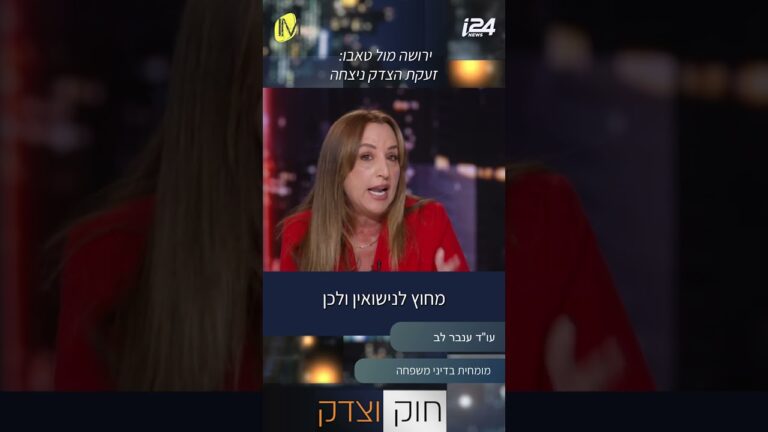 עורכת הדין ענבר לב מסבירה על חזקת ההגינות, האם מה שהוגן גובר על מה שרשום?