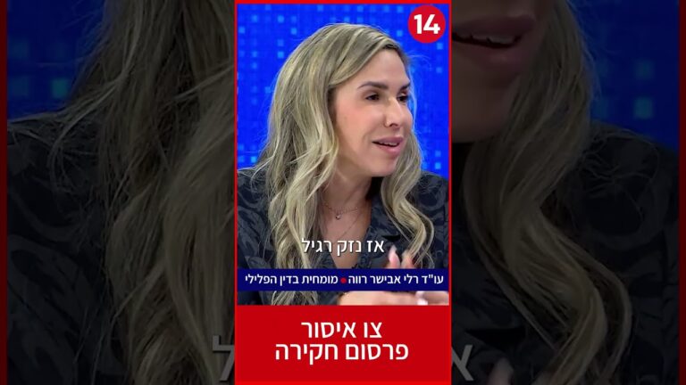הנזק שנגרם בעקבות פרסום חשד לפלילים והאם אפשר לעשות משהו בנידון? עו"ד רלי אבישר