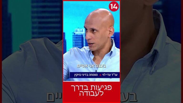 מה נחשב לתאונה בדרך לעבודה? | עו"ד עדי לוי
