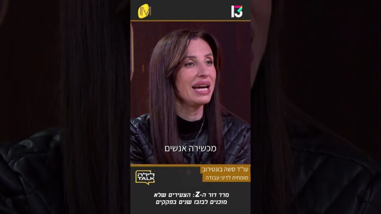 דור ה Z וסביבת העבודה החדשה | עו"ד סשה בוגטירוב