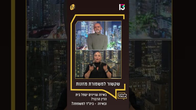 בית דין רבני או בית משפט למשפחה — מרוץ הסמכויות שחשוב להכיר | עו"ד יפעת לב ארי