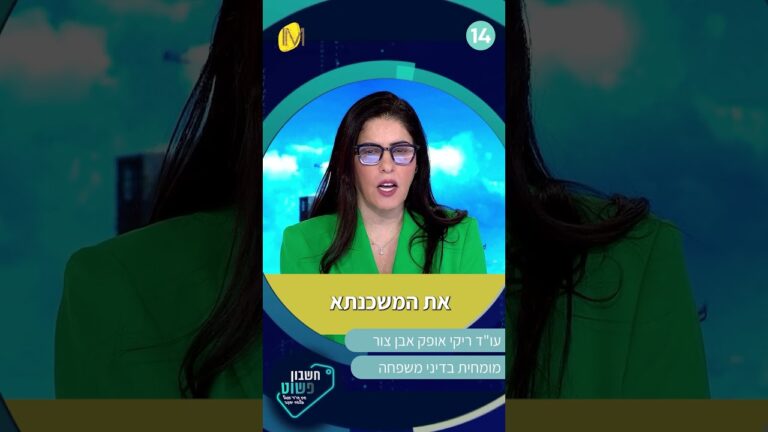 מה קורה כאשר בני הזוג לא משלמים משכנתא בעקבות הגירושין? עו"ד ריקי אופק אבן צור