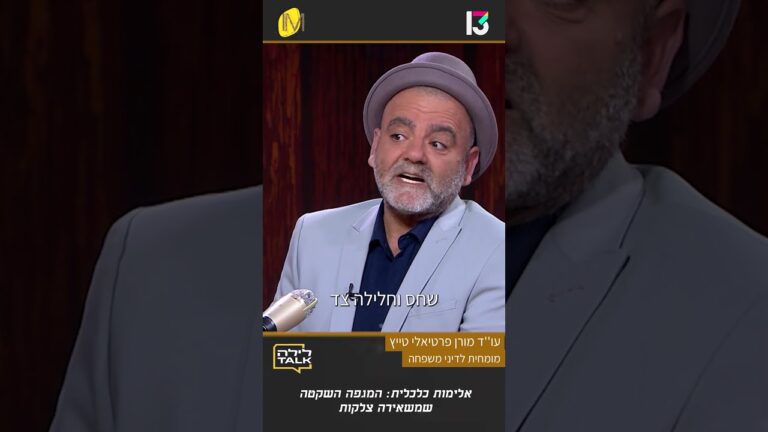 "האלימות השקופה" – הדרכים לזהות אלימות כלכלית והדרך להיחלץ ממנה עו"ד מורן פרטיאל