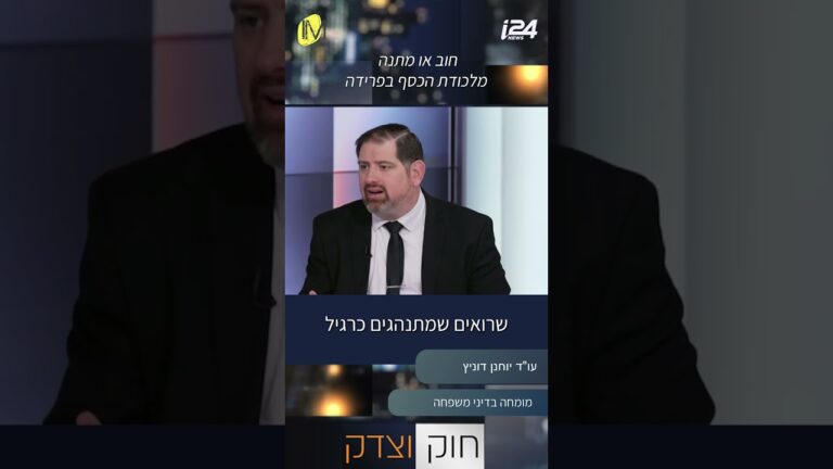הדרכים להוכיח שנתת הלוואה ולא מתנה, כך תשמרו על הכסף שלכם לאחר הגירושין | עו"ד יוחנן דוניץ
