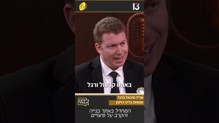 כמה כסף שווה הפציעה שלכם?? | עו"ד מיכאל ברנד