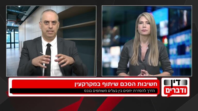 הסכם שיתוף במקרקעין: למה הוא הכרחי בבית דו-משפחתי ואיך רושמים אותו נכון