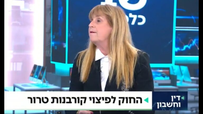 פיצוי קורבנות טרור ודיני נזיקין: המערכת בעומס — מה צריך להשתנות?